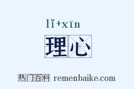 理心是什么意思的图片